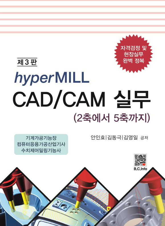 hyperMILL CAD/CAM 실무 [3판]