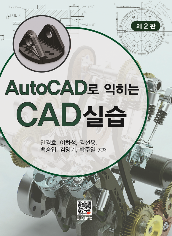 AutoCAD로 익히는 CAD실습(2판)