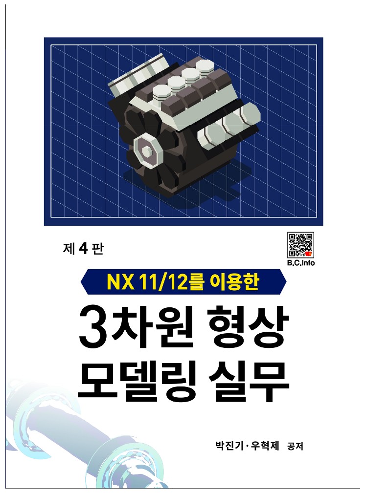 NX11/12를 이용한 3차원 형상모델링 실무[제4판]