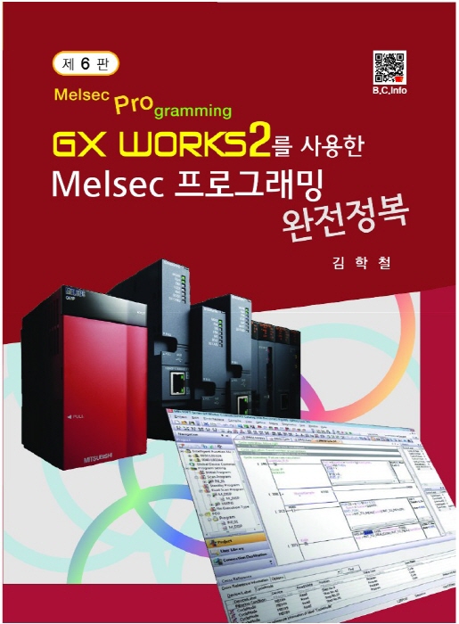 GX Works2를 사용한 Melsec 프로그래밍 완전정복(6판)