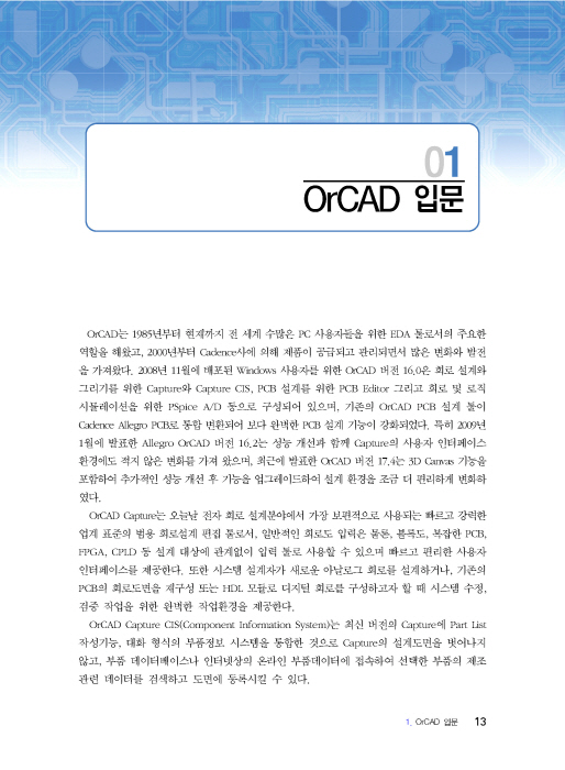 [ebook] OrCAD PCB 설계 V17.4 [2판]