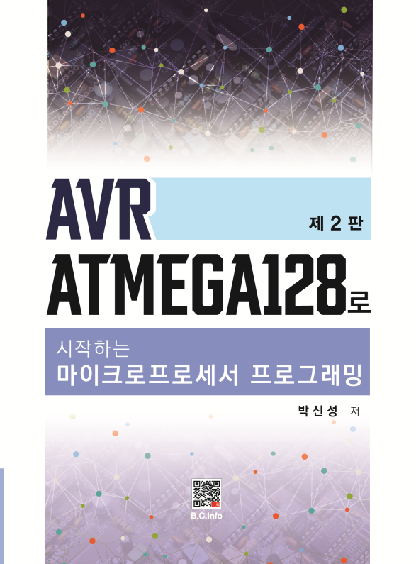 AVR ATmega128로 시작하는 마이크로프로세서 프로그래밍 [2판]