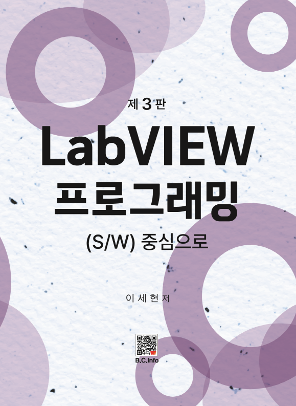 LabVIEW 프로그래밍(3판)