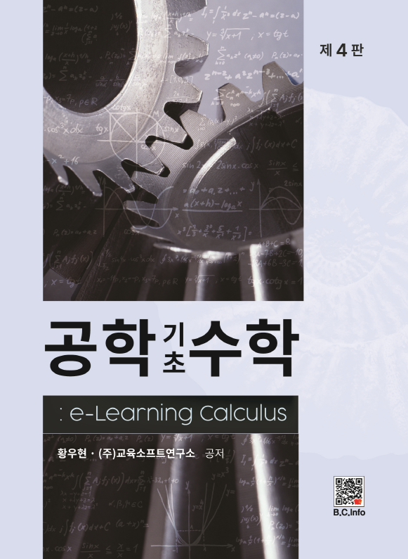 공학기초수학 : e-Learning Calculus (4판)