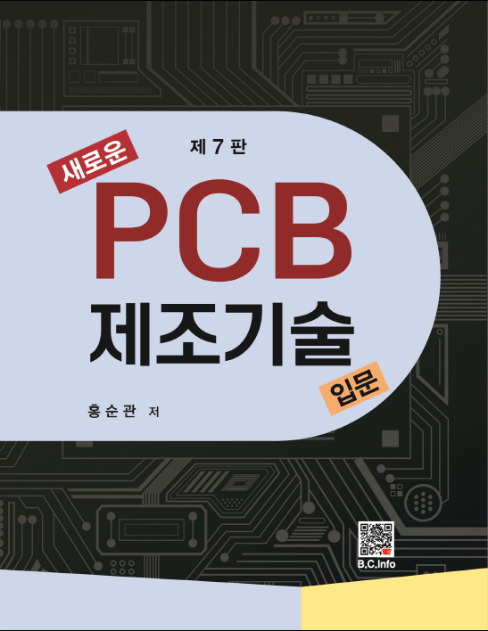 새로운 PCB 제조기술입문 (7판)