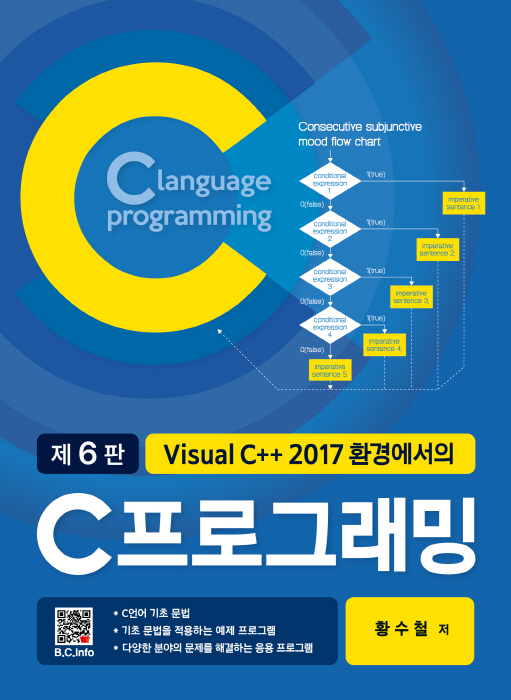 C 프로그래밍 (6판)