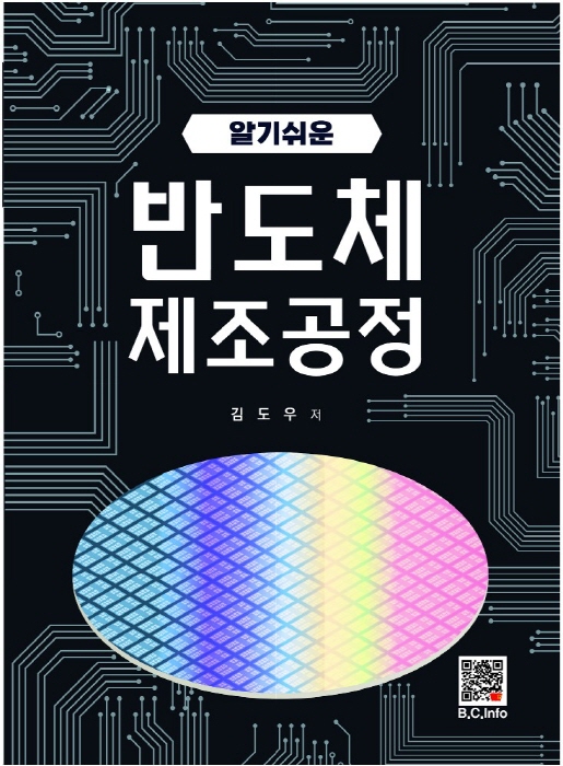 [ebook] 알기쉬운 반도체 제조공정