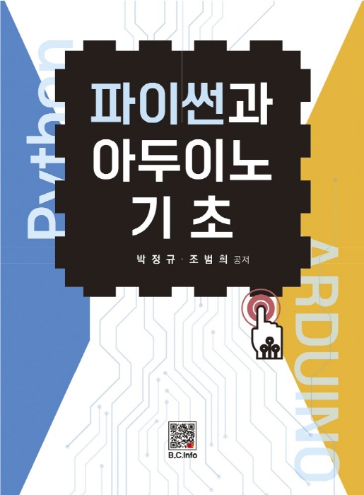 [ebook] 파이썬과 아두이노 기초