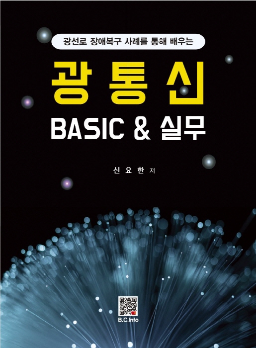 [ebook] 광통신 BASIC & 실무