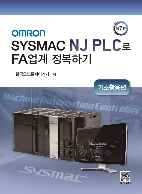 [ebook] OMRON SYSMAC NJ PLC로 FA업계 정복하기 (7판)