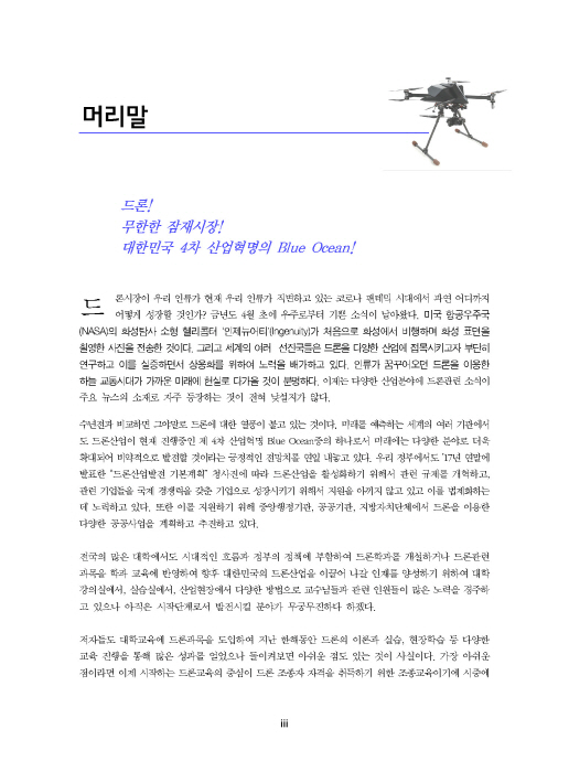 [ebook] 드론학개론 (4판)
