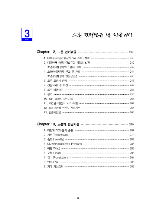 [ebook] 드론학개론 (4판)