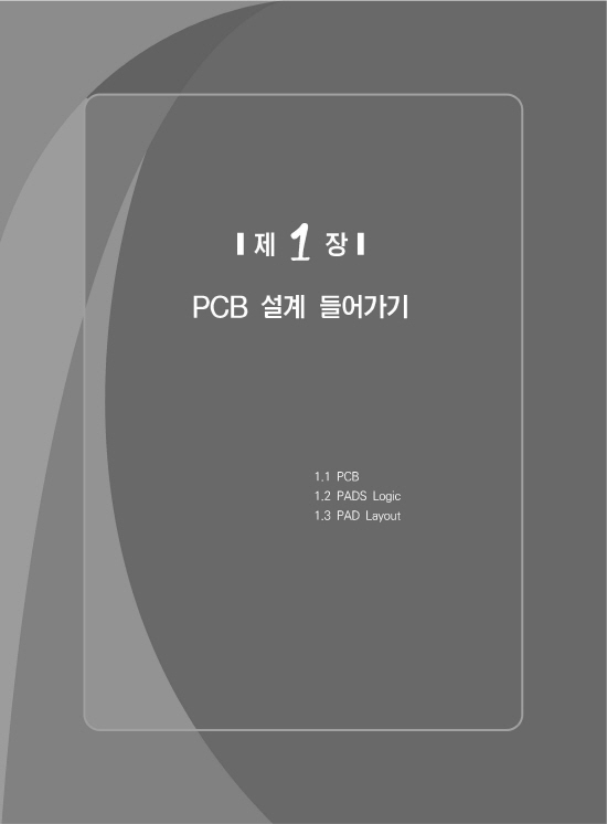 [ebook] PADS VX2.0 예제로 배우는 PCB 설계 (3판)