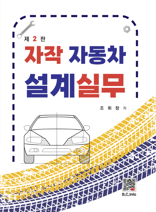 [ebook] 자작자동차설계실무[2판]