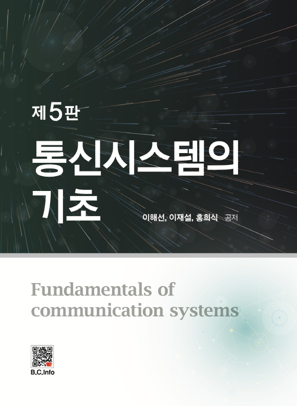 [ebook] 통신시스템의 기초 (5판)