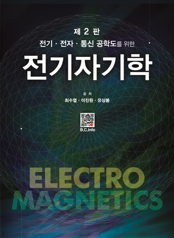[ebook] 전기자기학 (2판)