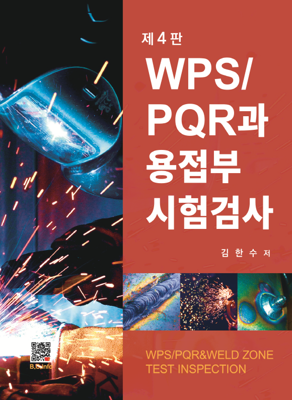 [ebook]  WPS/PQR과 용접부 시험검사 (4판)
