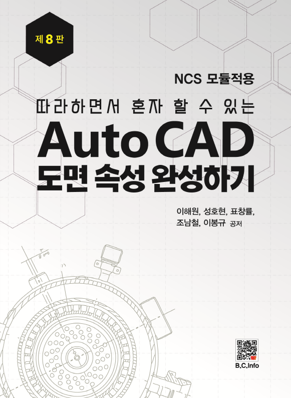 [ebook] AutoCAD 도면 속성완성하기[8판]