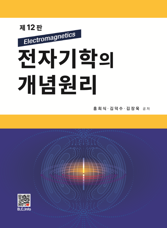 [ebook] 전자기학의 개념원리 (12판)