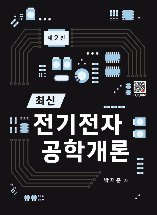 [ebook] 최신 전기전자공학개론 [2판]