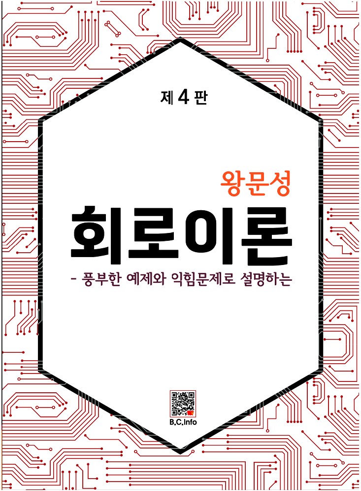 [ebook] 왕문성 회로이론(4판)