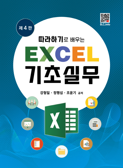 [ebook] 따라하기로 배우는 EXCEL 기초실무 (4판)