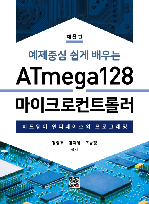 [ebook] ATmega128 마이크로컨트롤러 (6판)