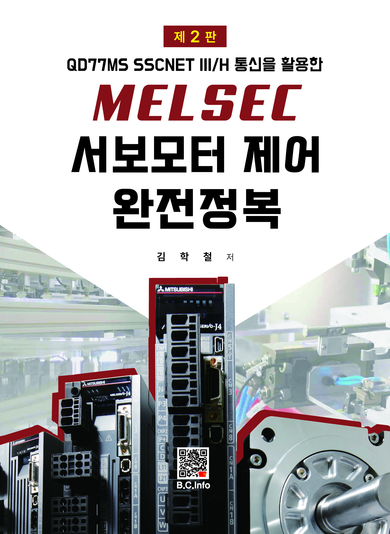 MELSEC 서보모터제어 완전정복[2판]