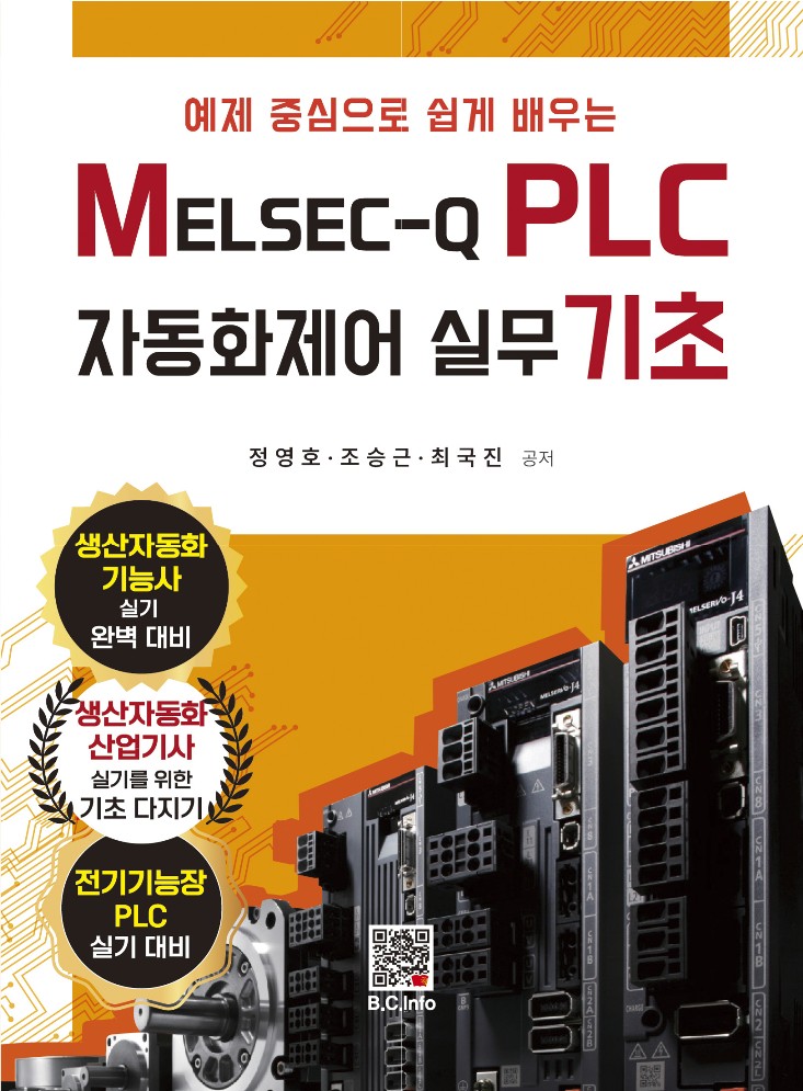 [ebook] MELSEC-Q PLC 자동화제어 실무 기초
