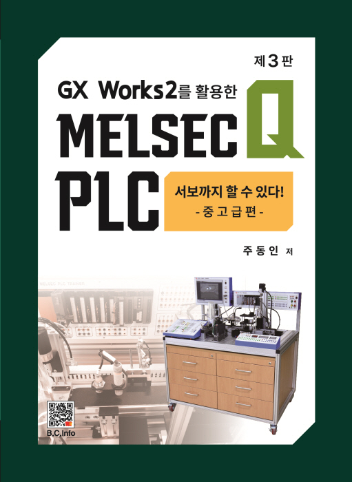 MELSEC Q PLC [서보까지 할 수 있다] (3판)