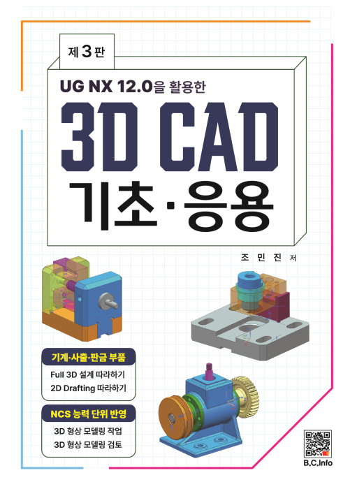 3D CAD 기초∙응용 (3판)