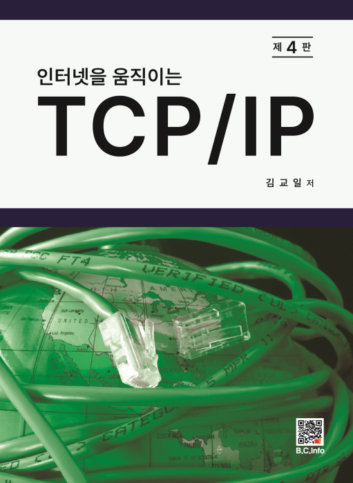 인터넷을 움직이는 TCP/IP [4판]