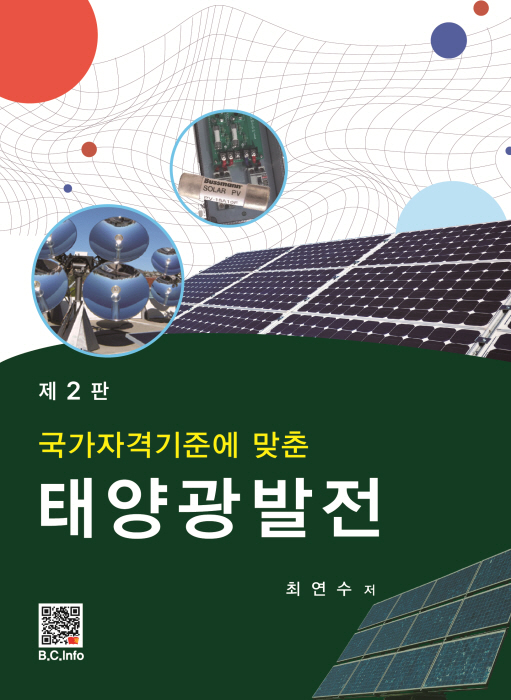 국가자격기준에 맞춘 태양광발전(2판)