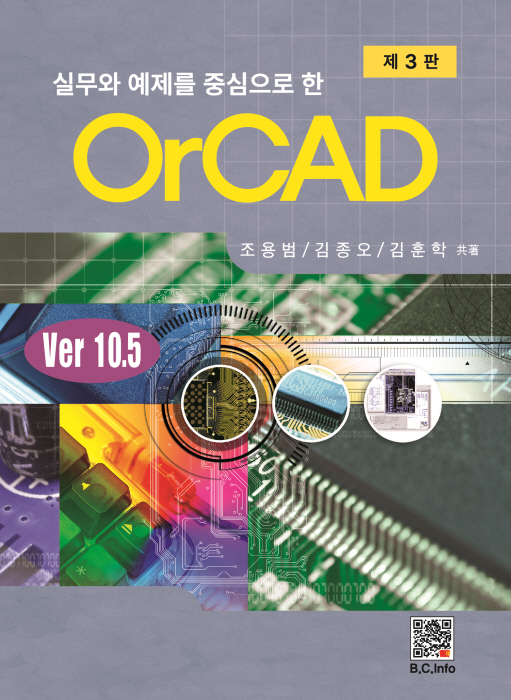 OrCAD v10.5 (3판)