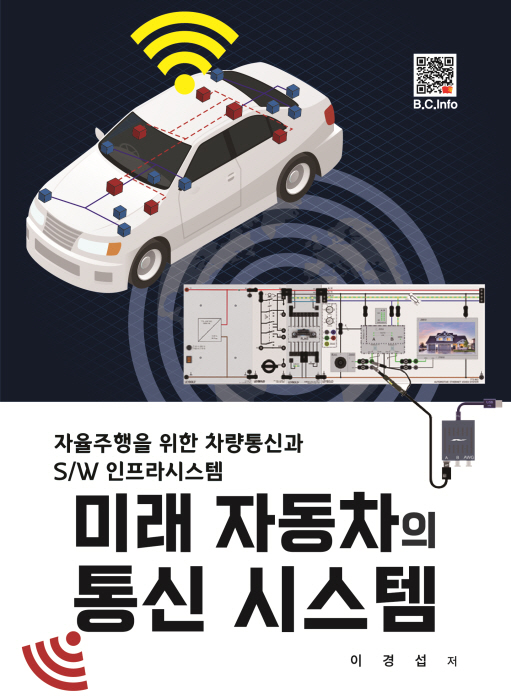 [ebook] 미래자동차의 통신시스템