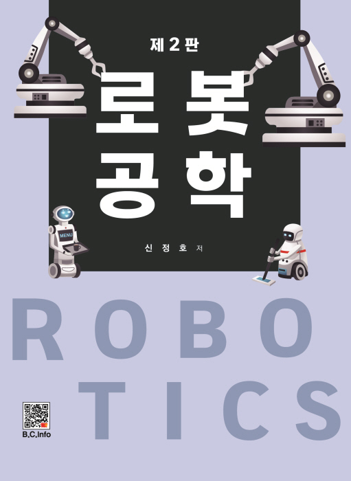 [ebook] 로봇공학 [2판]
