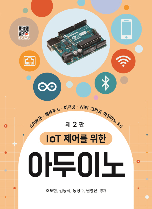 [ebook] IoT 제어를 위한 아두이노 [2판]