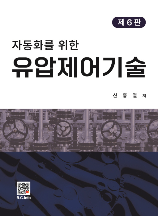 [ebook] 유압제어기술 (6판)