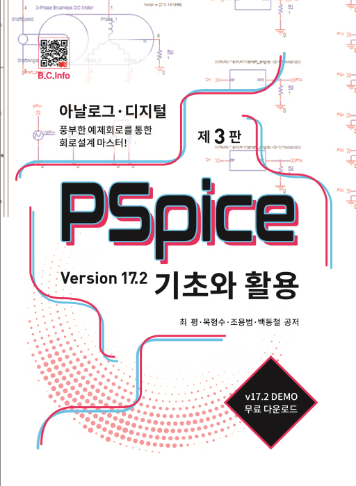 [ebook] PSpice 기초와 활용 ver17.2 [3판]