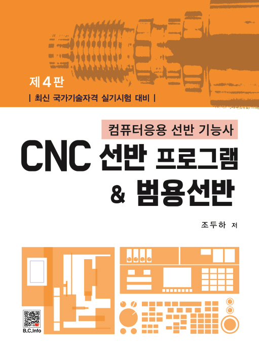 CNC 선반프로그램 & 범용선반 (4판)