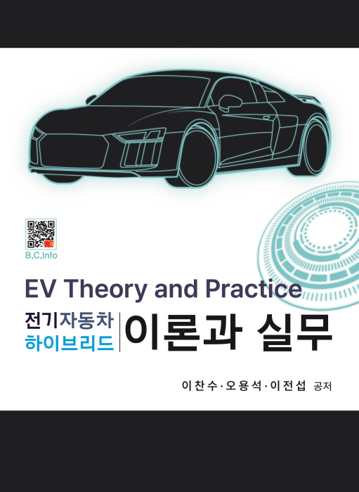 [ebook] 전기자동차 하이브리드 이론과 실무