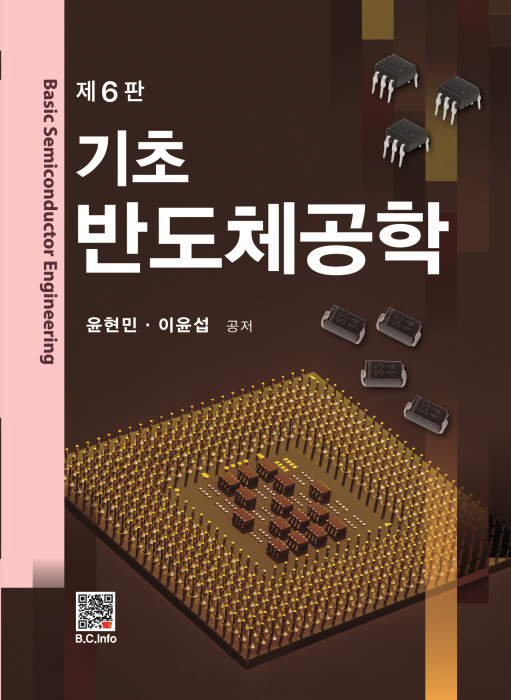 [ebook] 기초 반도체공학 (6판)
