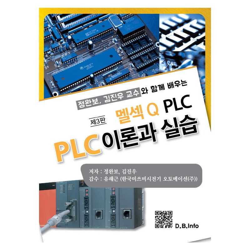 [ebook] 멜섹Q PLC로 배우는 PLC 이론과 실습(3판)