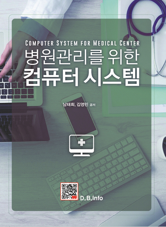 [ebook] 병원관리를 위한 컴퓨터시스템