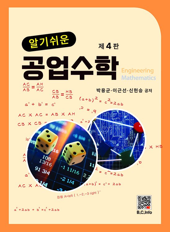 알기쉬운 공업수학 (4판)