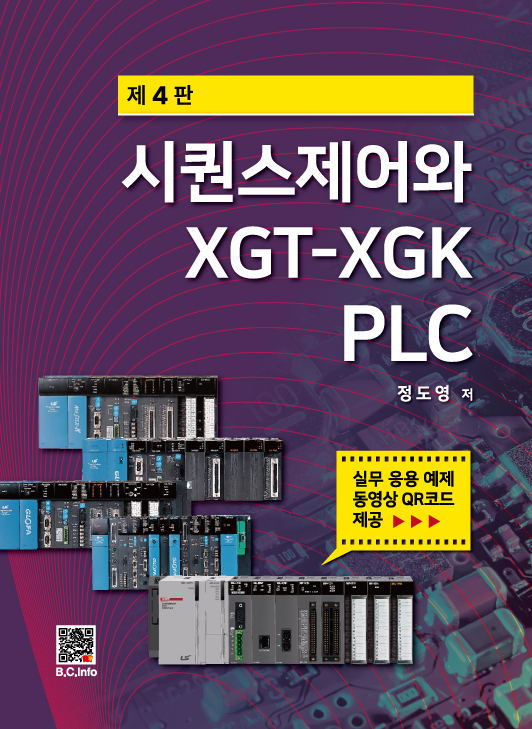 시퀀스제어와 XGT-XGK PLC(4판)