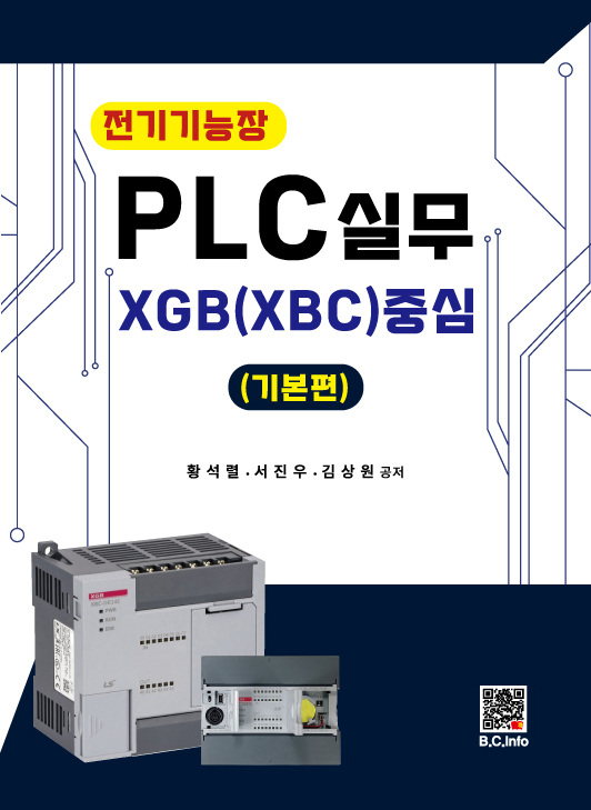 [ebook] PLC실무 (기본편) - XGB(XBC) 중심