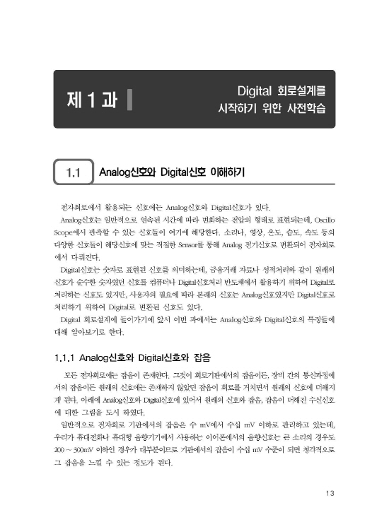 [ebook] Digital 회로설계실무 (4판)