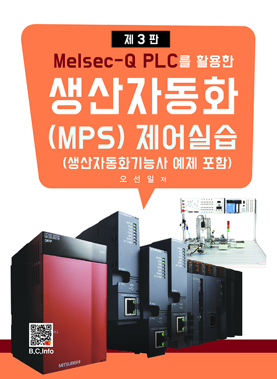 [ebook] Melsec-Q PLC를활용한 생산자동화(MPS)제어실습[3판]
