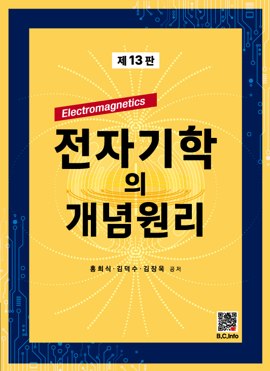 [ebook] 전자기학의 개념원리 (13판)